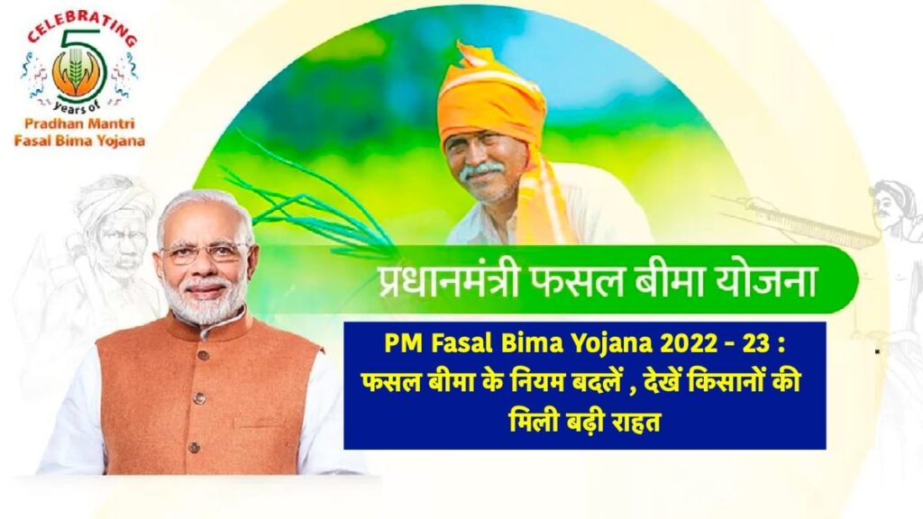 PMFBY प्रधानमंत्री फसल बीमा योजना 2024 ऑनलाइन रजिस्ट्रेशन, लिस्ट