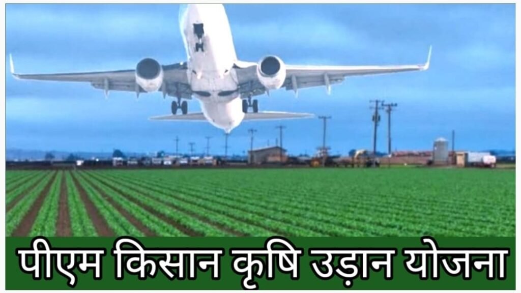 प्रधानमंत्री कृषि उड़ान योजना 2023: ऑनलाइन आवेदन, एप्लीकेशन फॉर्म व पात्रता