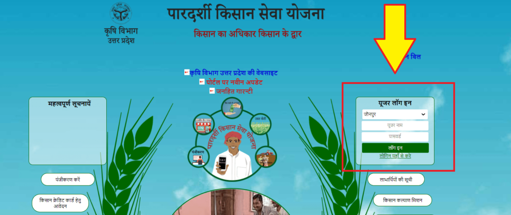 |UP| पारदर्शी किसान सेवा योजना 2023: ऑनलाइन आवेदन, ‎upagripardarshi.gov.in