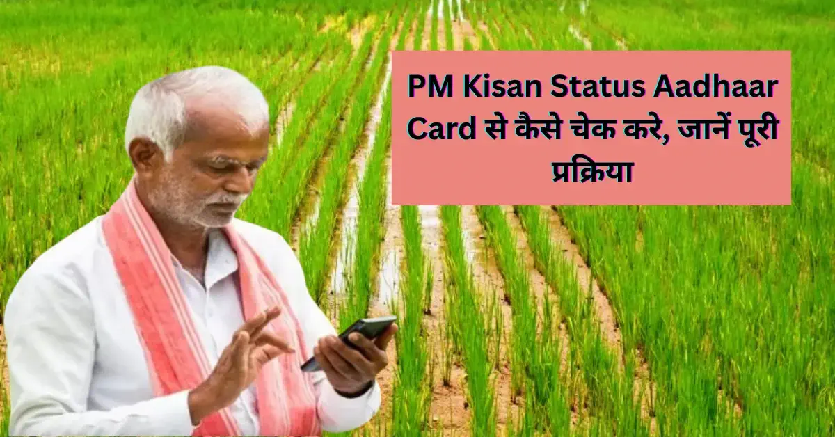 Check PM Kisan Status by Aadhaar card online