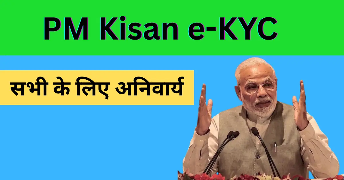 घर बैठे PM Kisan e-KYC कैसे करें? जाने सम्पूर्ण प्रक्रिया