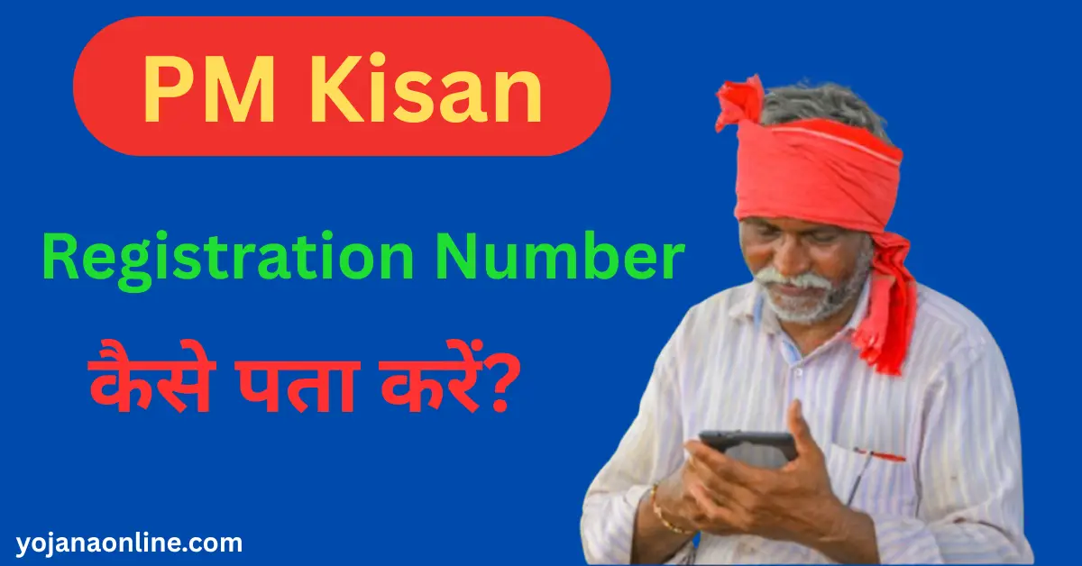 PM Kisan Registration Number kaise pata kare